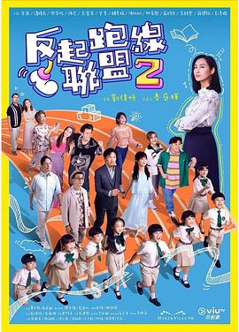 91果冻制片厂《反起跑线联盟2 反起跑線聯盟2》免费在线观看