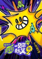 91果冻制片厂《一见你就笑》免费在线观看