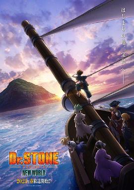 91果冻传媒《石纪元 第三季 Dr.STONE NEW WORLD》免费在线观看