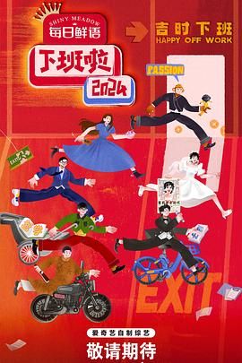 91果冻制片厂《下班啦2024》免费在线观看