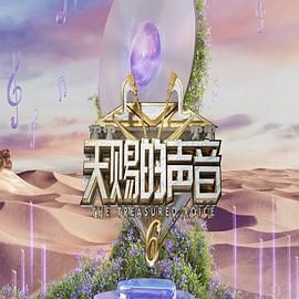 91果冻制片厂《天赐的声音 第六季》免费在线观看
