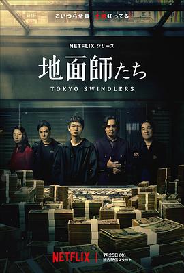 91果冻制片厂《地面师》免费在线观看