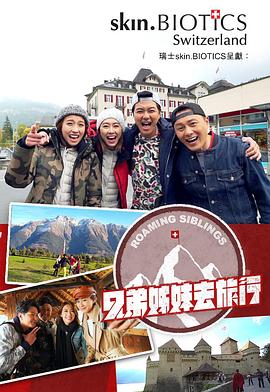 91果冻《兄弟姐妹去旅行》免费在线观看