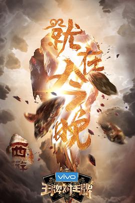 91果冻《王牌对王牌第三季》免费在线观看