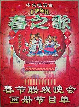 91果冻传媒《1998年中央电视台春节联欢晚会》免费在线观看