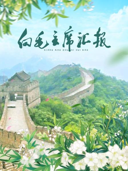 91果冻《向毛主席汇报》免费在线观看