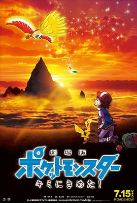 91果冻传媒《精灵宝可梦:就决定是你了 劇場版ポケットモンスター キミにきめた!》免费在线观看