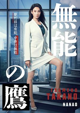 91果冻制片厂《无能之鹰》免费在线观看
