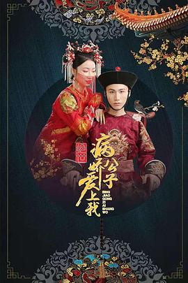 91果冻传媒《绝世：病娇公子爱上我》免费在线观看