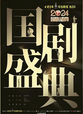 91果冻传媒《2024国剧盛典》免费在线观看