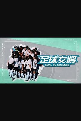 91果冻传媒《足球女将》免费在线观看