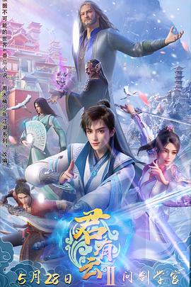 91果冻《君有云第二季》免费在线观看