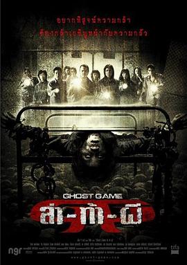 91果冻制片厂《Ghost Game之生还者[电影解说]》免费在线观看