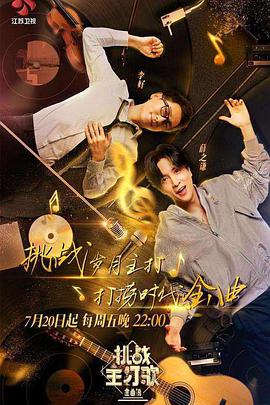 91果冻制片厂《金曲捞之挑战主打歌》免费在线观看