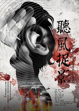 91果冻传媒《听风捉影》免费在线观看