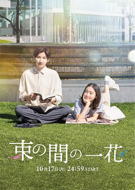 91果冻《一霎一花 束の間の一花》免费在线观看