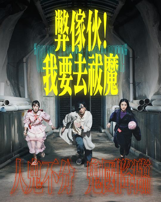 91果冻《弊家伙！我要去祓魔》免费在线观看