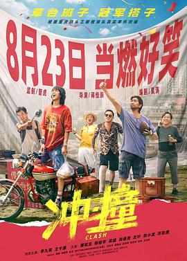 91果冻制片厂《冲·撞》免费在线观看