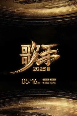 91果冻《歌手2025》免费在线观看