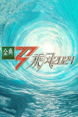 91果冻制片厂《乘风第五季》免费在线观看
