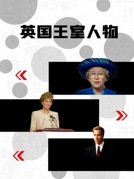 91果冻传媒《英国王室人物》免费在线观看