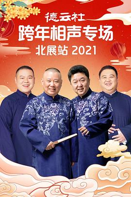 91果冻传媒《德云社跨年相声专场北展站2021》免费在线观看