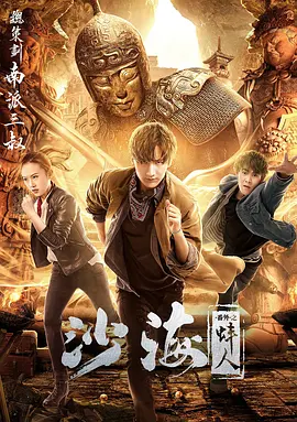 91果冻《沙海番外之蚌人》免费在线观看