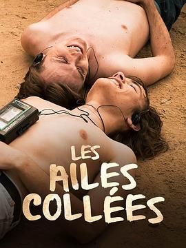 91果冻制片厂《束缚之翼 Les ailes collées》免费在线观看