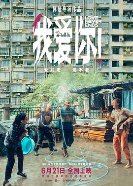 91果冻传媒《我爱你！》免费在线观看