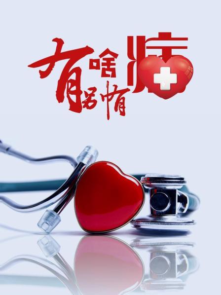 91果冻制片厂《有啥别有病》免费在线观看
