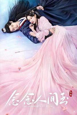 91果冻传媒《念念人间玉》免费在线观看