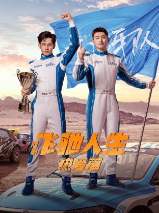 91果冻制片厂《飞驰人生热爱篇》免费在线观看