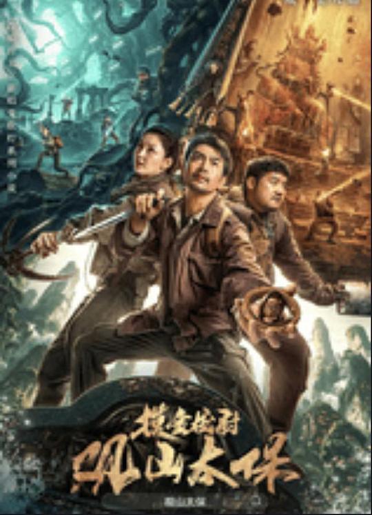 91果冻《观山太保》免费在线观看