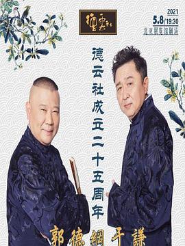 91果冻《德云社成立二十五周年庆典》免费在线观看