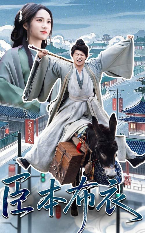 91果冻《臣本布衣》免费在线观看