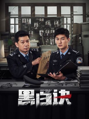 91果冻《黑白诀》免费在线观看