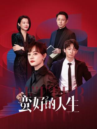 91果冻制片厂《蛮好的人生》免费在线观看