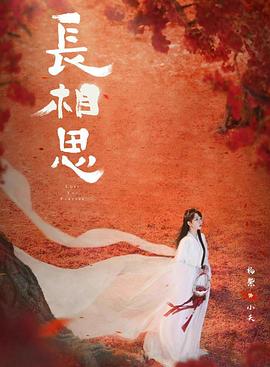 91果冻传媒《长相思 第二季》免费在线观看