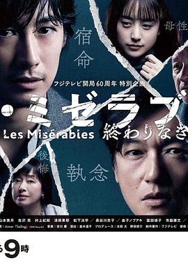 91果冻《悲惨世界:没有终点的旅途 レ・ミゼラブル 終わりなき旅路》免费在线观看