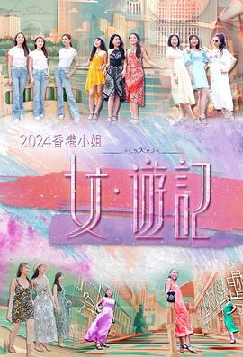 91果冻《2024香港小姐 女·游记》免费在线观看