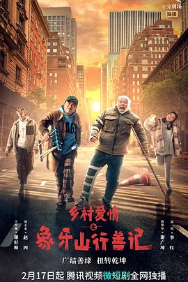 91果冻传媒《乡村爱情之象牙山行善记》免费在线观看