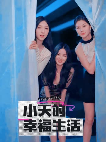 91果冻传媒《小天的幸福生活》免费在线观看