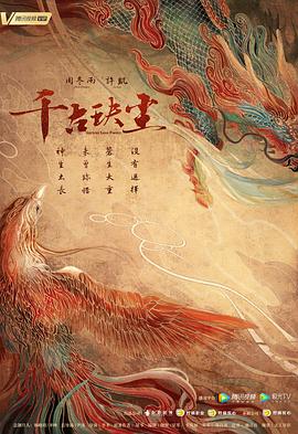91果冻《千古玦尘》免费在线观看