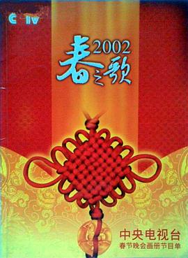91果冻《2002年中央电视台春节联欢晚会》免费在线观看