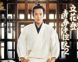 91果冻制片厂《立花登青春备忘录2》免费在线观看