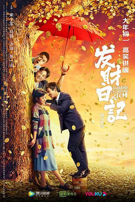 91果冻《发财日记》免费在线观看