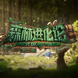 91果冻传媒《森林进化论 第二季》免费在线观看