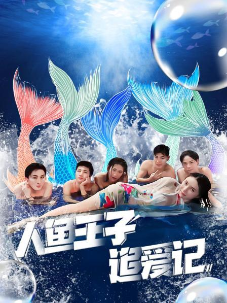91果冻《人鱼王子追爱记》免费在线观看