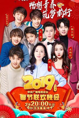 91果冻传媒《2019年中央电视台春节联欢晚会》免费在线观看