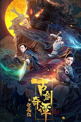 91果冻传媒《古剑奇谭之伏魔纪》免费在线观看